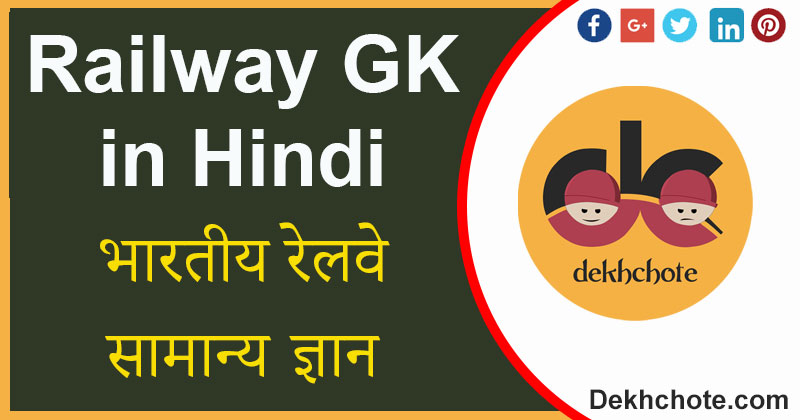 railway gk in hindi