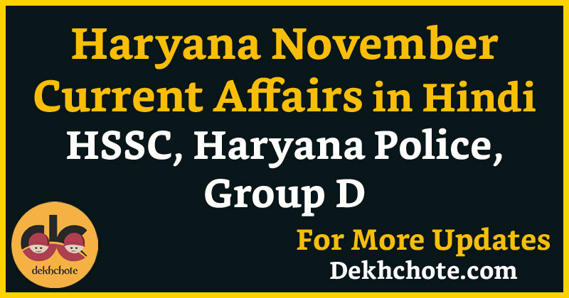 Haryana November Current Affairs in Hindi