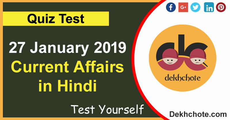 27 january 2019 Current Affairs in Hindi