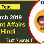 1 March 2019 Current Affairs in Hindi Quiz - Daily Current Affairs Updates