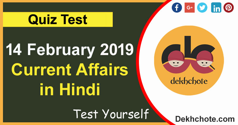 14 February 2019 Current Affairs in Hindi Quiz