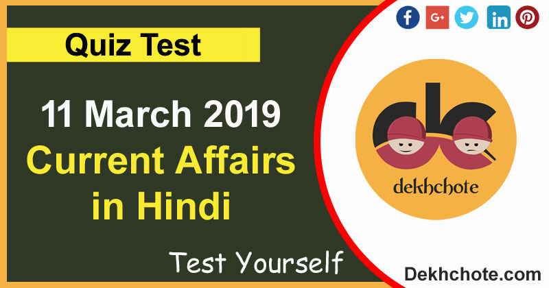 11 March 2019 Current affairs in hindi