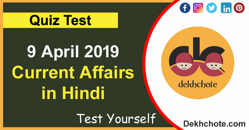 9 april 2019 current affairs in hindi