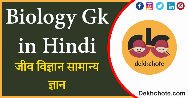 biology gk in hindi