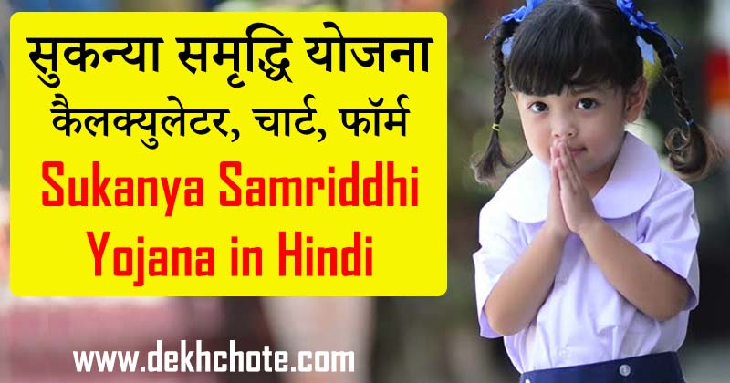 Sukanya Samriddhi Yojana in Hindi 