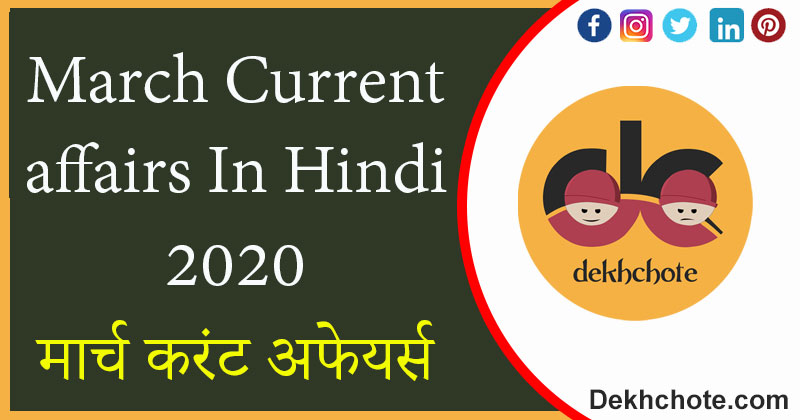 MARCH Current Affairs in Hindi 2020