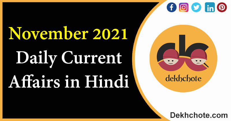 November 2021 Daily Current Affairs in Hindi