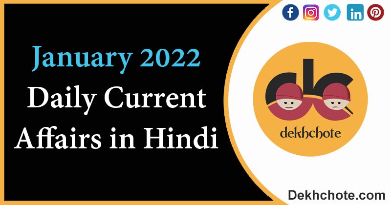January 2022 Current Affairs – Daily Current Affairs in Hindi